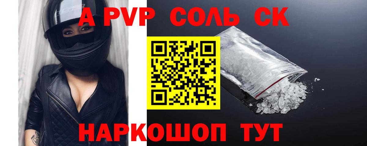 A-PVP Соль Лесосибирск