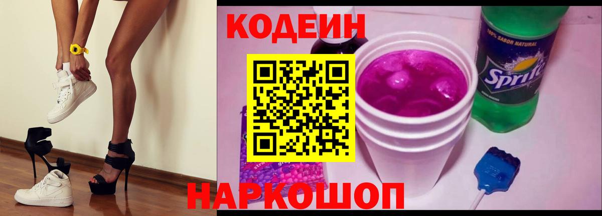 Кодеин Purple Drank Лесосибирск